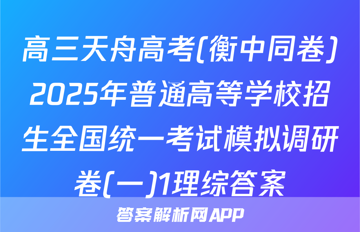 高三天舟高考(衡中同卷)2025年普通高等学校招生全国统一考试模拟调研卷(一)1理综答案