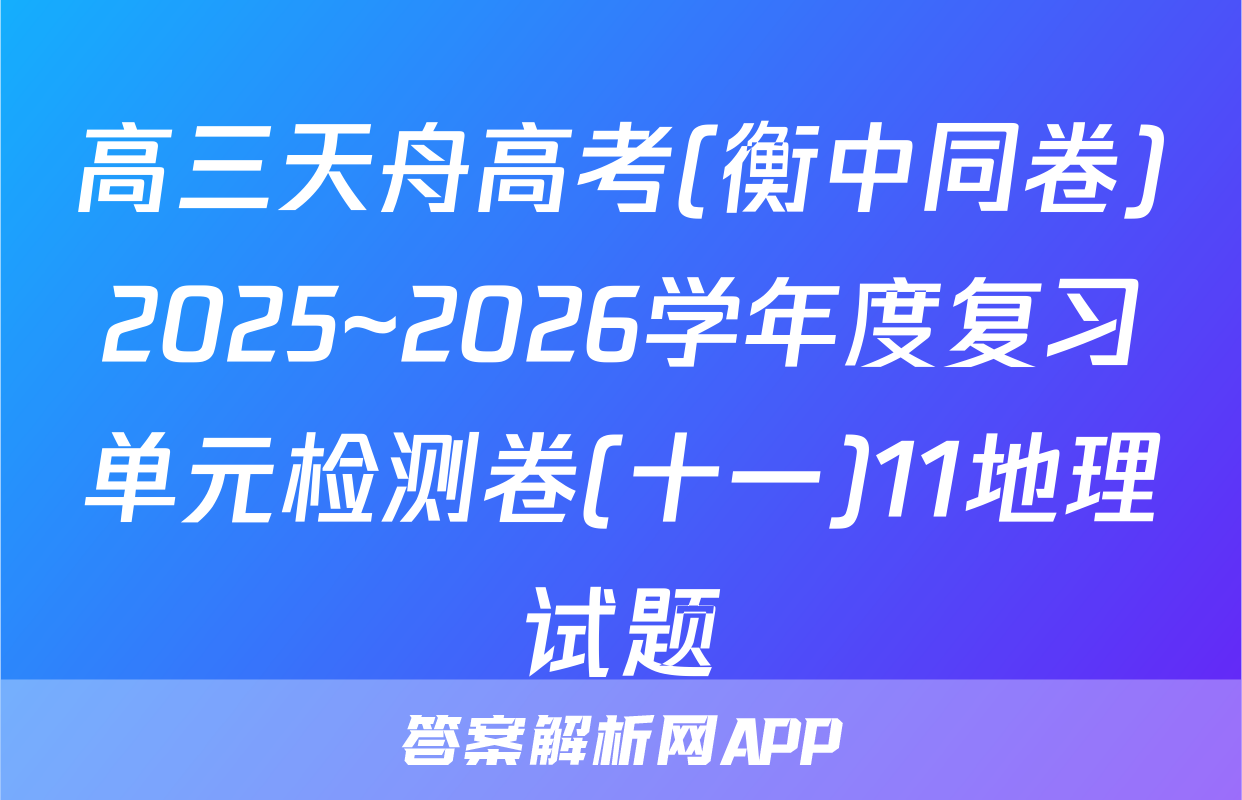 高三天舟高考(衡中同卷)2025~2026学年度复习单元检测卷(十一)11地理试题