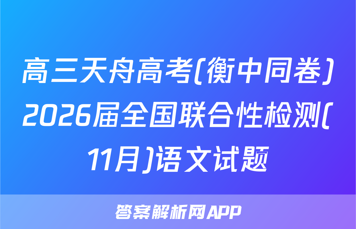 高三天舟高考(衡中同卷)2026届全国联合性检测(11月)语文试题