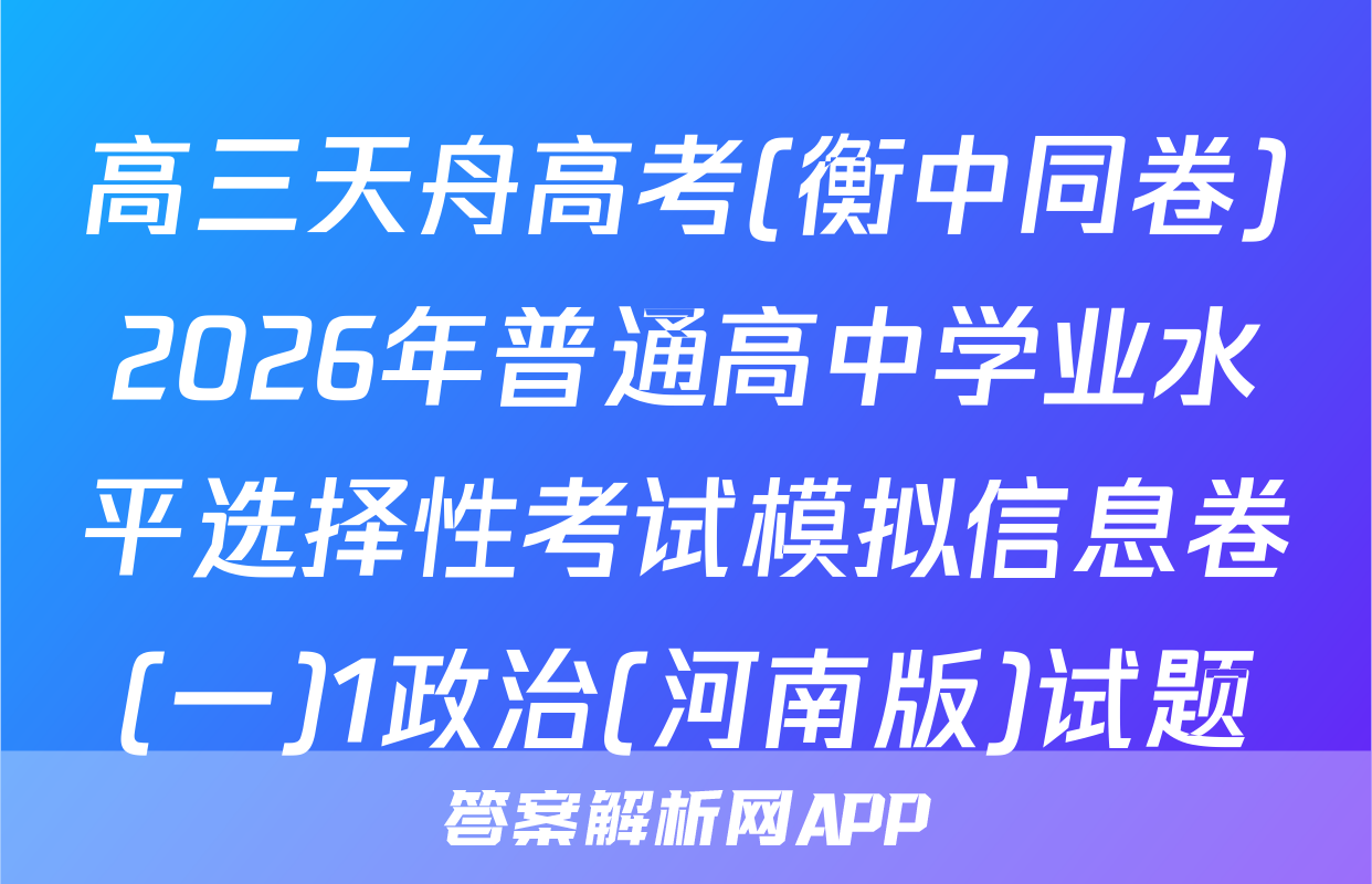 高三天舟高考(衡中同卷)2026年普通高中学业水平选择性考试模拟信息卷(一)1政治(河南版)试题