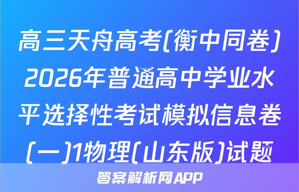高三天舟高考(衡中同卷)2026年普通高中学业水平选择性考试模拟信息卷(一)1物理(山东版)试题