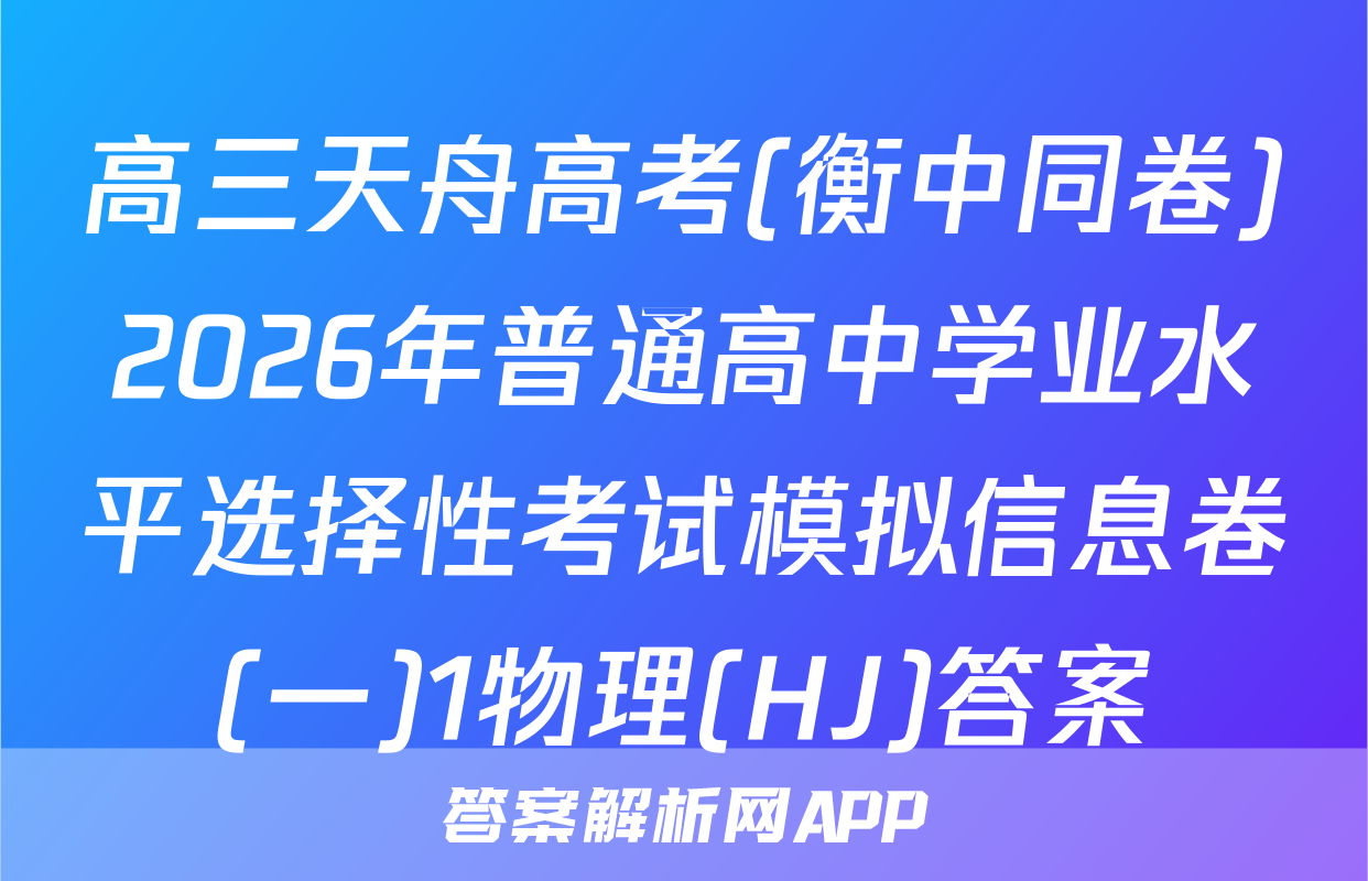 高三天舟高考(衡中同卷)2026年普通高中学业水平选择性考试模拟信息卷(一)1物理(HJ)答案