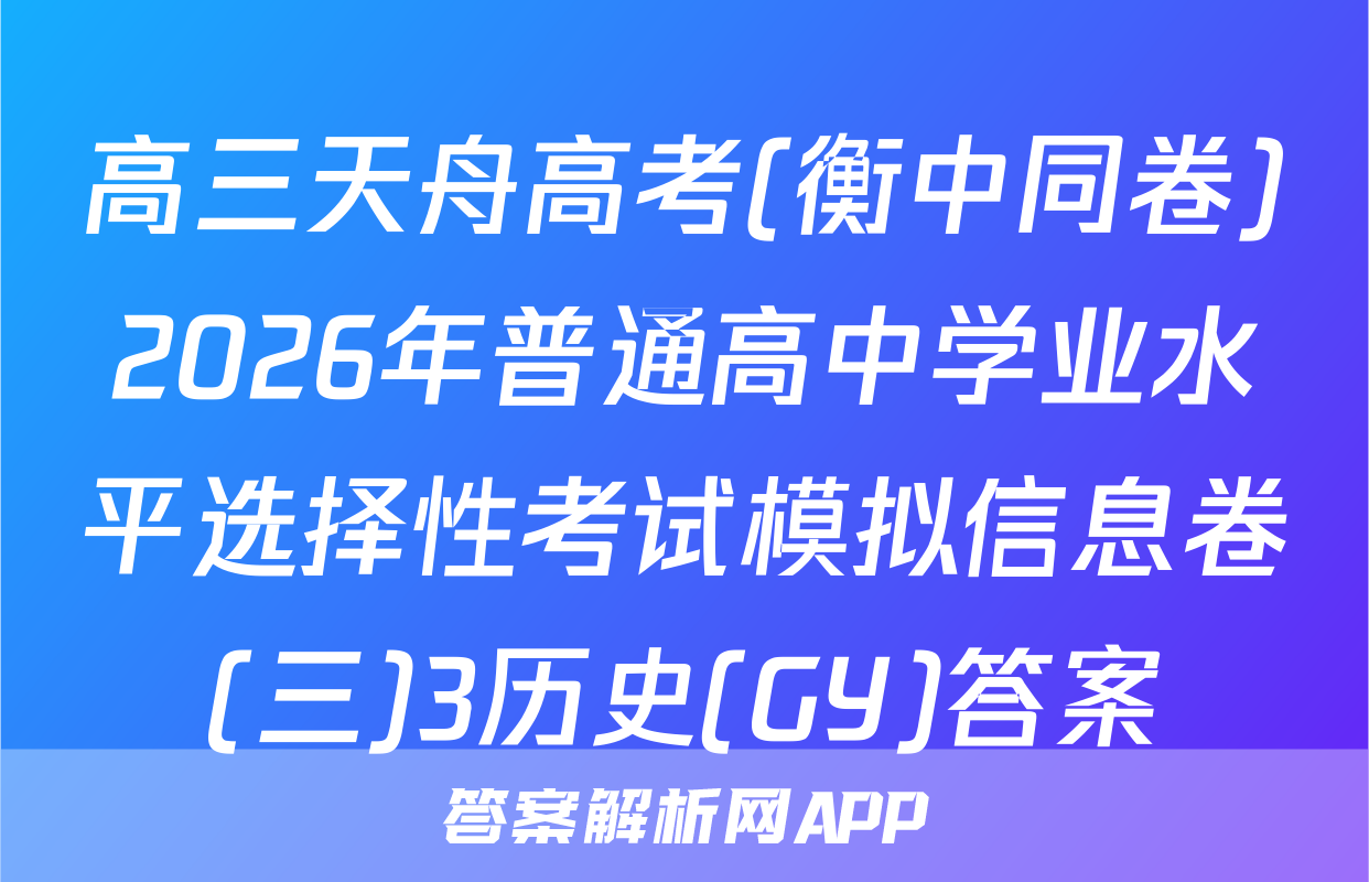 高三天舟高考(衡中同卷)2026年普通高中学业水平选择性考试模拟信息卷(三)3历史(GY)答案