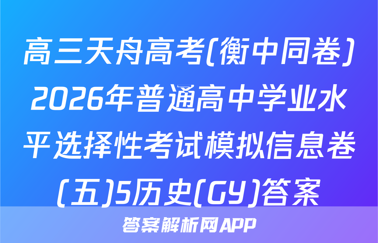 高三天舟高考(衡中同卷)2026年普通高中学业水平选择性考试模拟信息卷(五)5历史(GY)答案