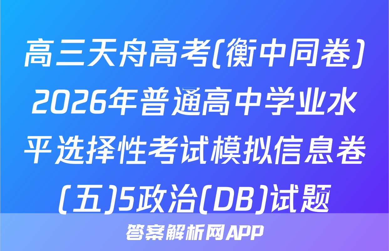 高三天舟高考(衡中同卷)2026年普通高中学业水平选择性考试模拟信息卷(五)5政治(DB)试题