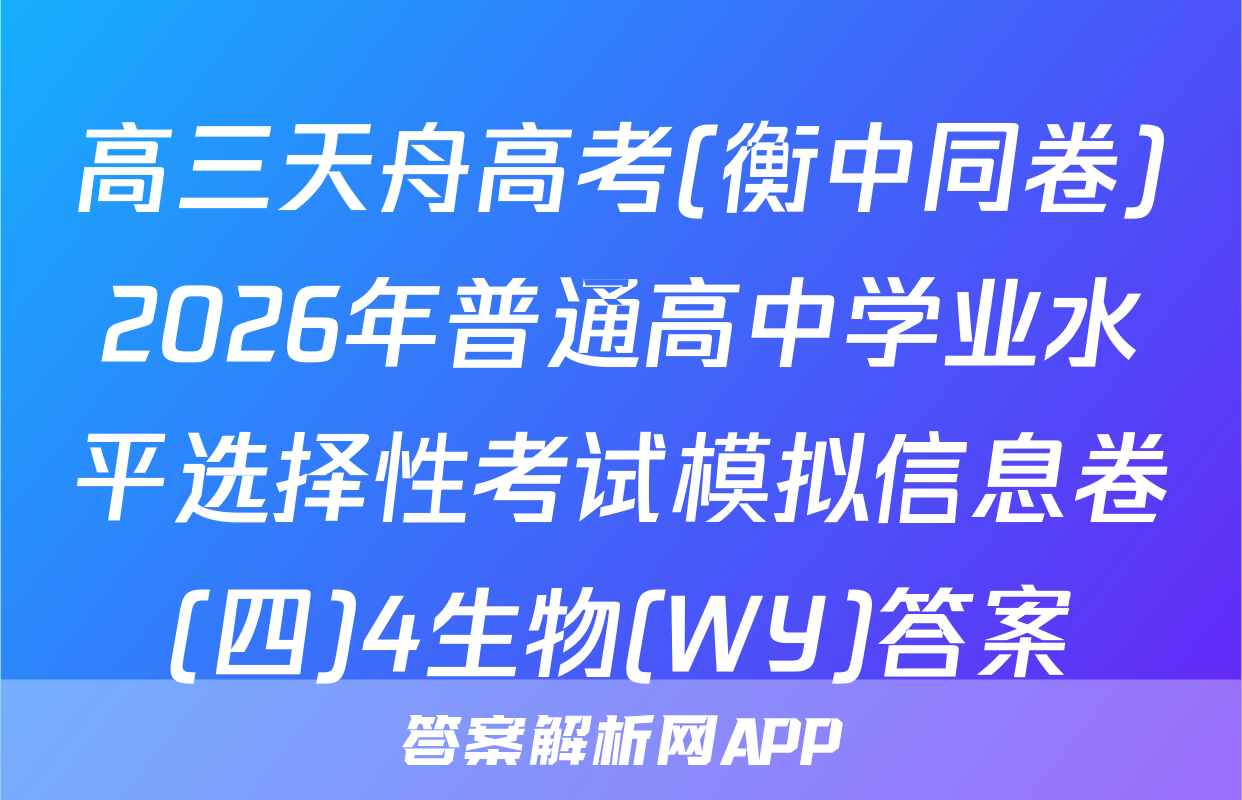 高三天舟高考(衡中同卷)2026年普通高中学业水平选择性考试模拟信息卷(四)4生物(WY)答案