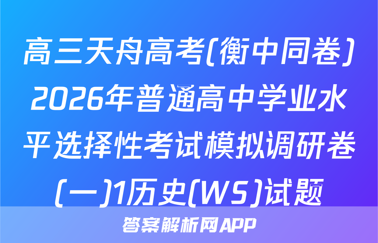 高三天舟高考(衡中同卷)2026年普通高中学业水平选择性考试模拟调研卷(一)1历史(WS)试题