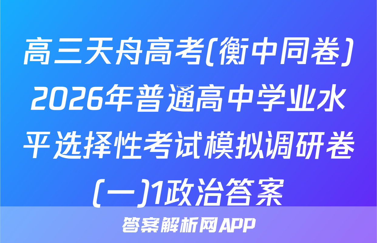 高三天舟高考(衡中同卷)2026年普通高中学业水平选择性考试模拟调研卷(一)1政治答案