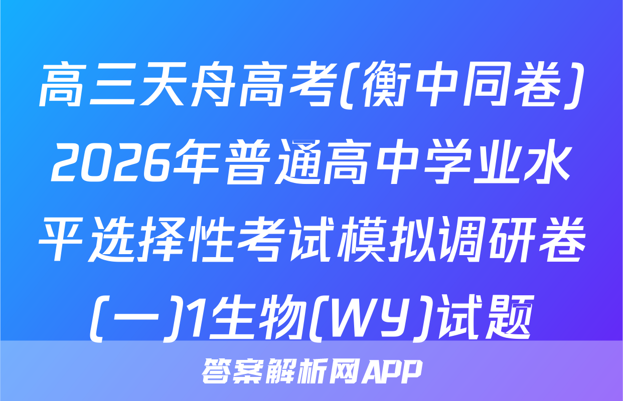 高三天舟高考(衡中同卷)2026年普通高中学业水平选择性考试模拟调研卷(一)1生物(WY)试题