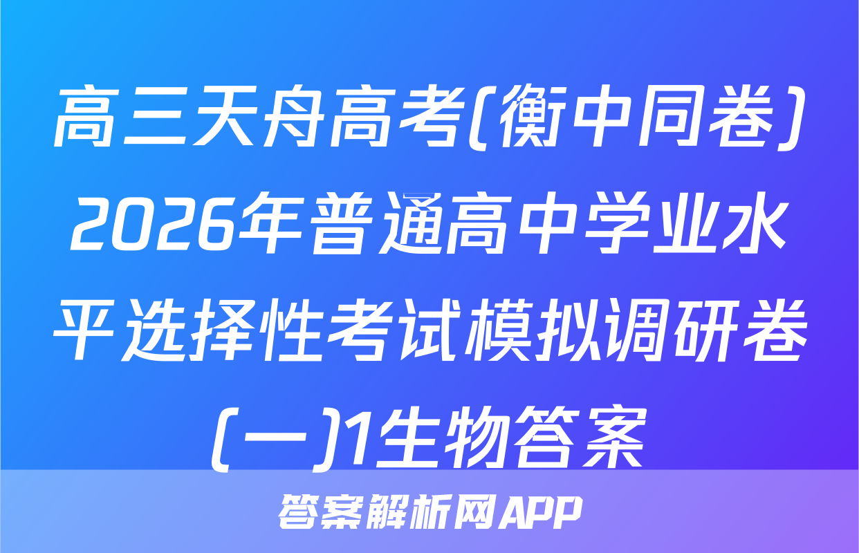 高三天舟高考(衡中同卷)2026年普通高中学业水平选择性考试模拟调研卷(一)1生物答案
