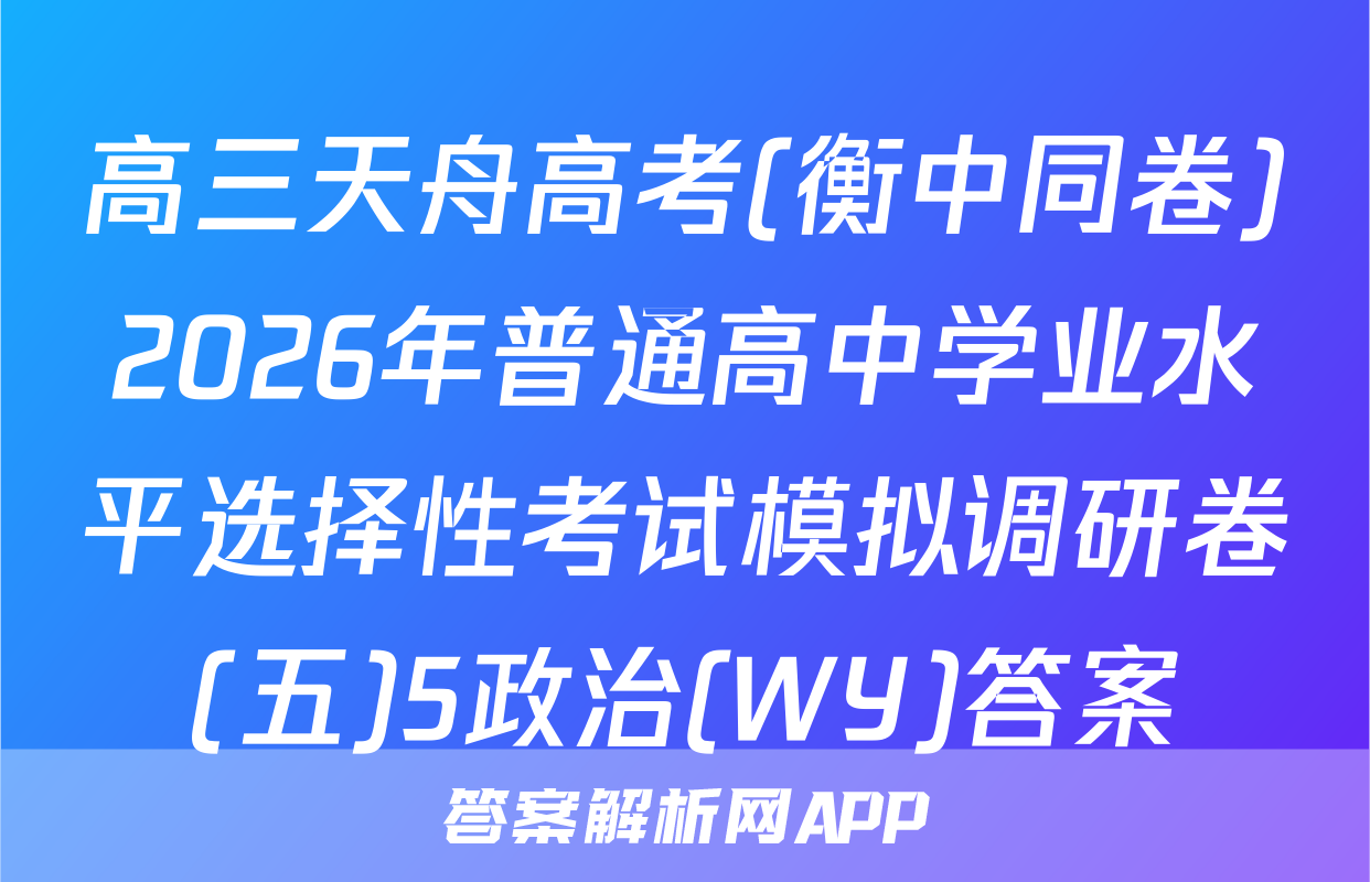 高三天舟高考(衡中同卷)2026年普通高中学业水平选择性考试模拟调研卷(五)5政治(WY)答案