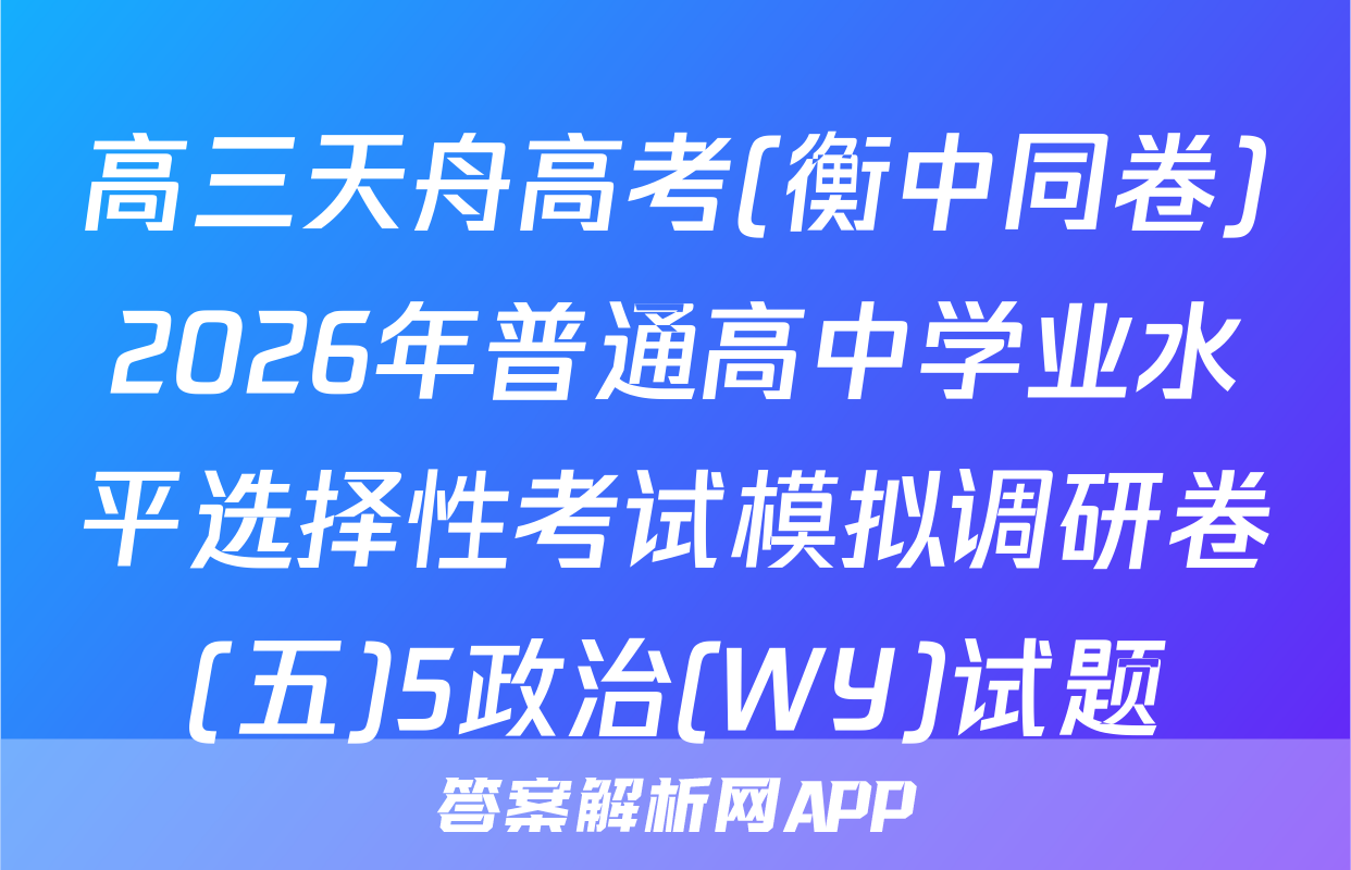 高三天舟高考(衡中同卷)2026年普通高中学业水平选择性考试模拟调研卷(五)5政治(WY)试题