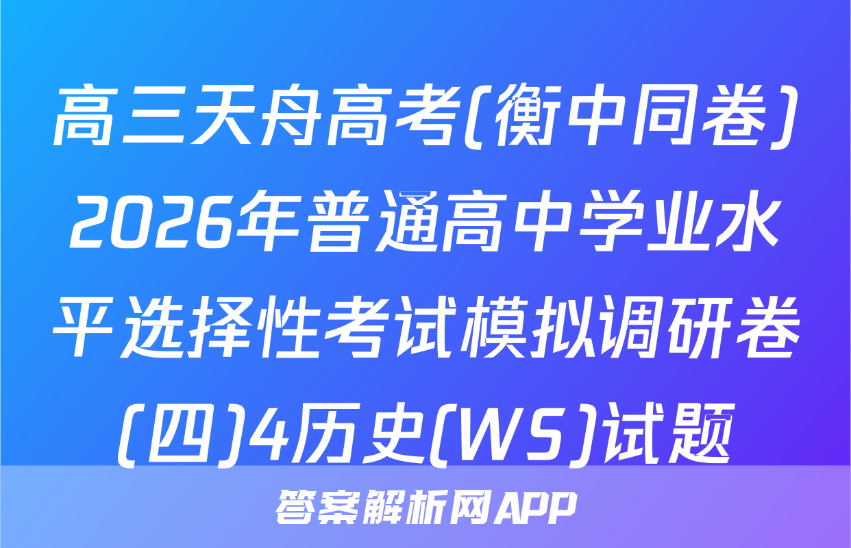 高三天舟高考(衡中同卷)2026年普通高中学业水平选择性考试模拟调研卷(四)4历史(WS)试题