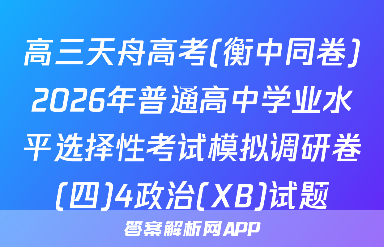 高三天舟高考(衡中同卷)2026年普通高中学业水平选择性考试模拟调研卷(四)4政治(XB)试题