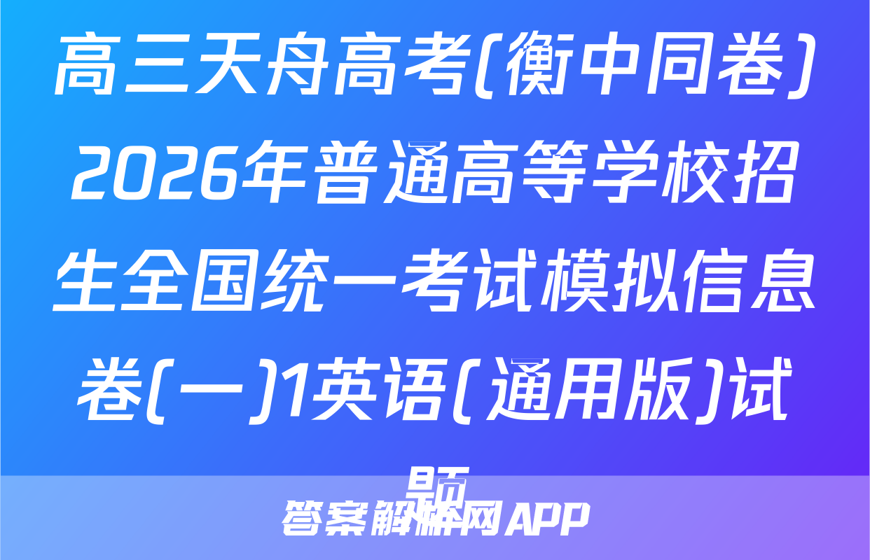 高三天舟高考(衡中同卷)2026年普通高等学校招生全国统一考试模拟信息卷(一)1英语(通用版)试题