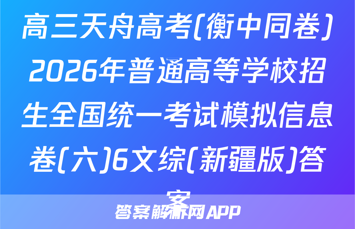 高三天舟高考(衡中同卷)2026年普通高等学校招生全国统一考试模拟信息卷(六)6文综(新疆版)答案