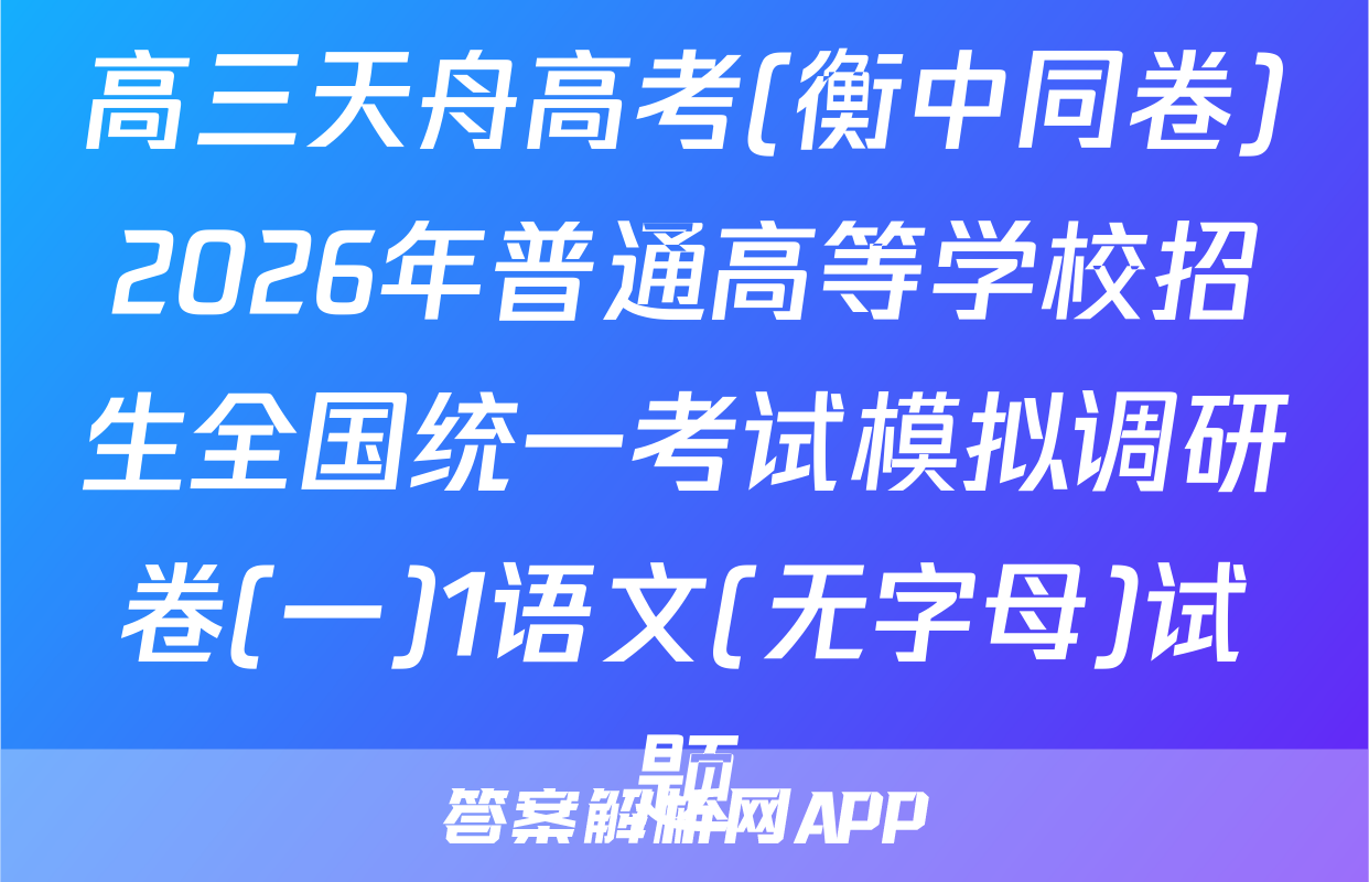 高三天舟高考(衡中同卷)2026年普通高等学校招生全国统一考试模拟调研卷(一)1语文(无字母)试题