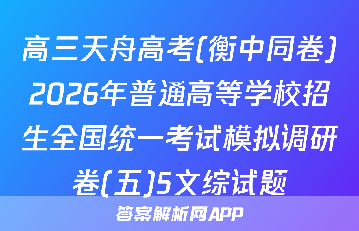 高三天舟高考(衡中同卷)2026年普通高等学校招生全国统一考试模拟调研卷(五)5文综试题