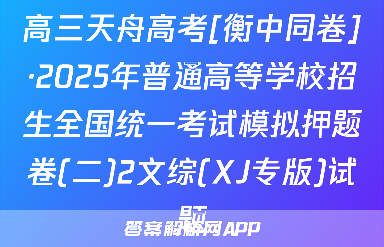 高三天舟高考[衡中同卷]·2025年普通高等学校招生全国统一考试模拟押题卷(二)2文综(XJ专版)试题