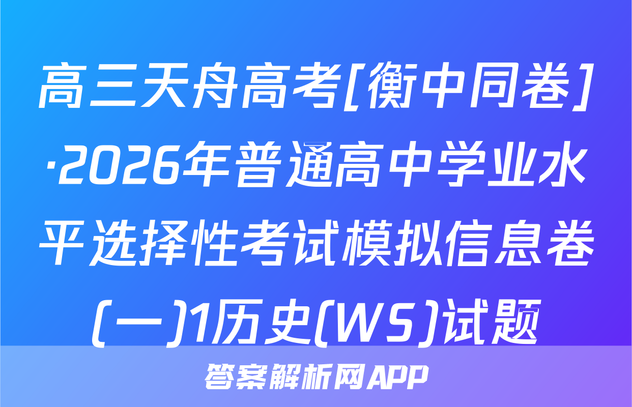 高三天舟高考[衡中同卷]·2026年普通高中学业水平选择性考试模拟信息卷(一)1历史(WS)试题