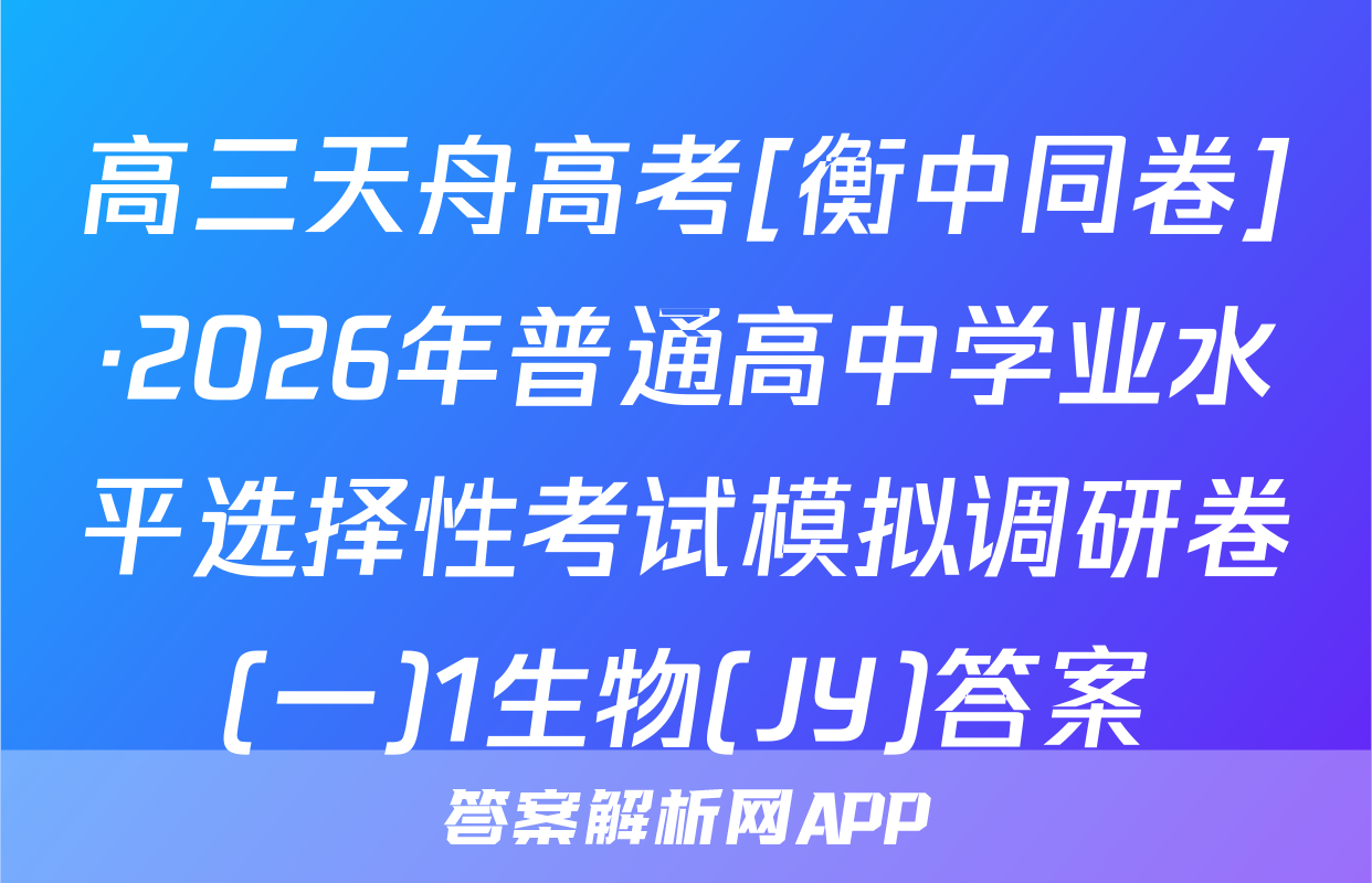 高三天舟高考[衡中同卷]·2026年普通高中学业水平选择性考试模拟调研卷(一)1生物(JY)答案