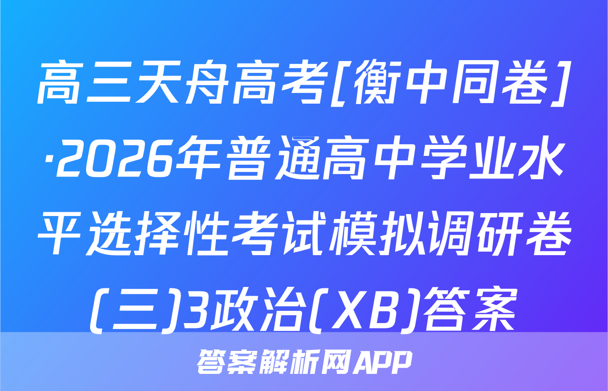 高三天舟高考[衡中同卷]·2026年普通高中学业水平选择性考试模拟调研卷(三)3政治(XB)答案