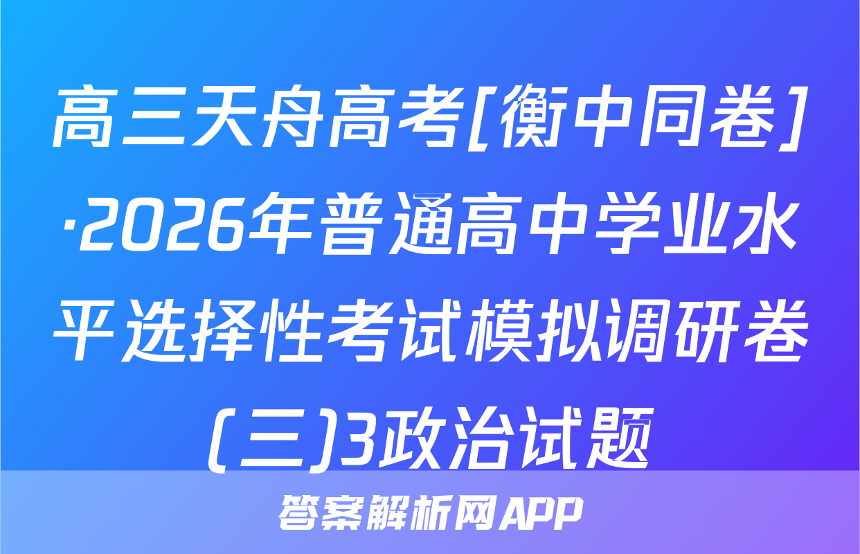 高三天舟高考[衡中同卷]·2026年普通高中学业水平选择性考试模拟调研卷(三)3政治试题