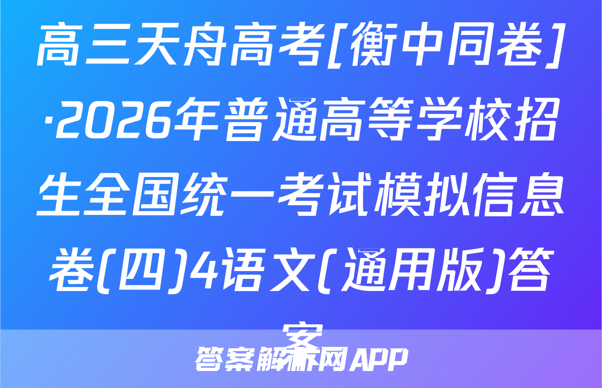 高三天舟高考[衡中同卷]·2026年普通高等学校招生全国统一考试模拟信息卷(四)4语文(通用版)答案