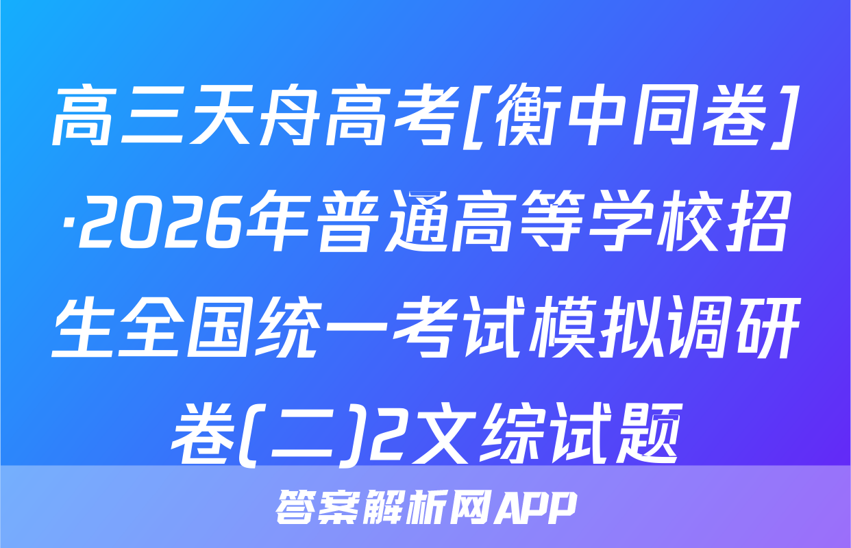 高三天舟高考[衡中同卷]·2026年普通高等学校招生全国统一考试模拟调研卷(二)2文综试题