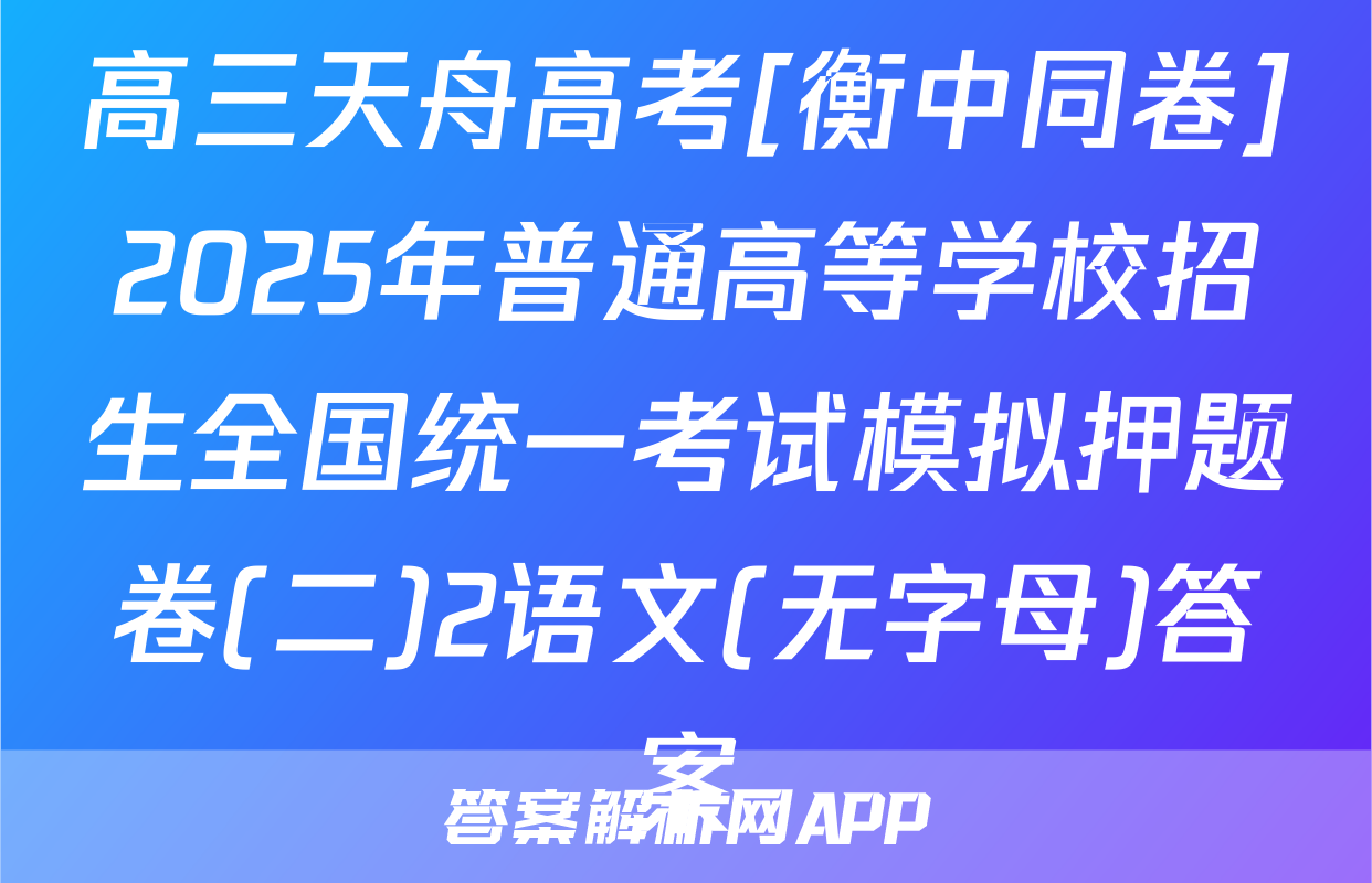 高三天舟高考[衡中同卷]2025年普通高等学校招生全国统一考试模拟押题卷(二)2语文(无字母)答案