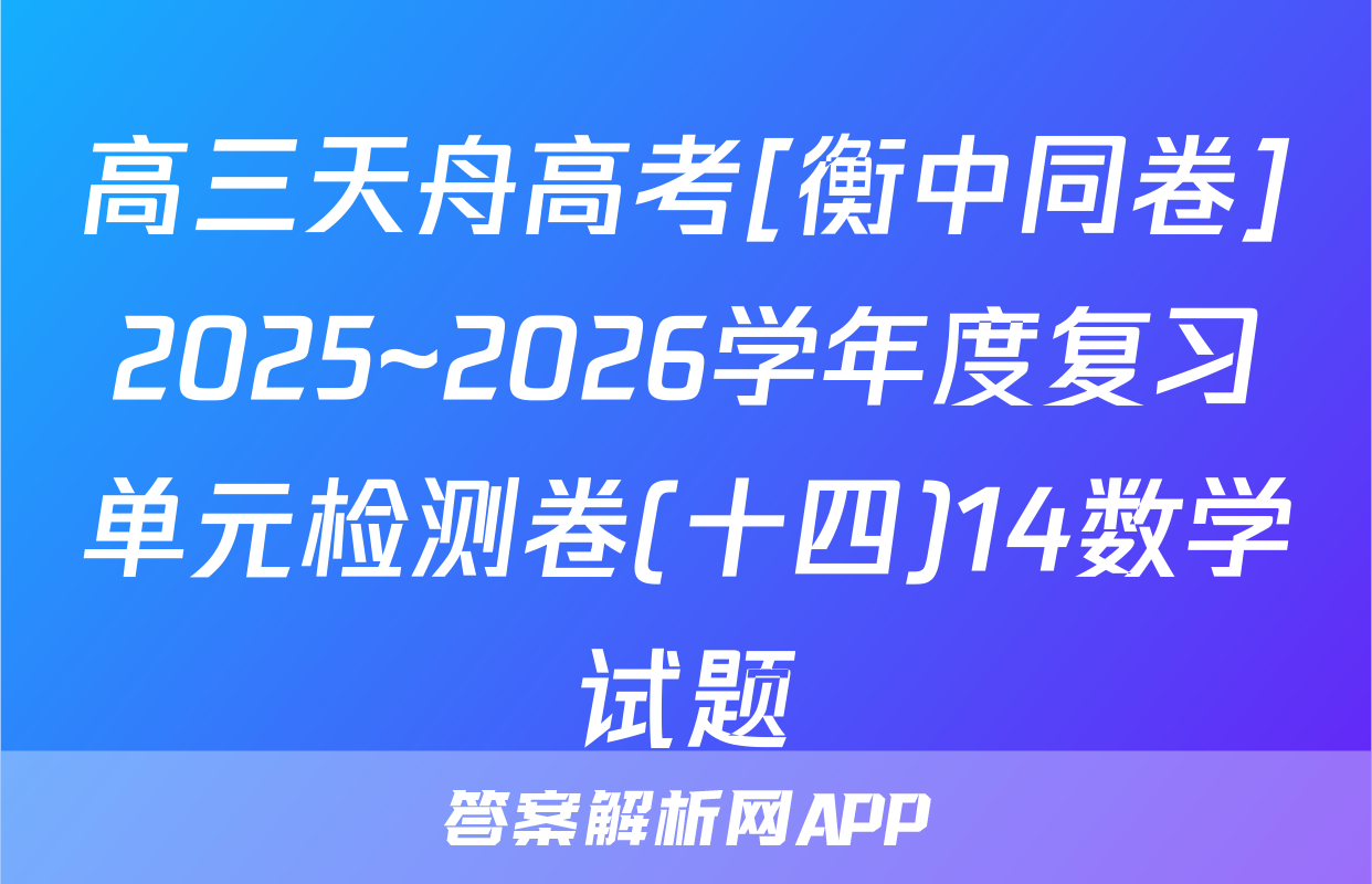 高三天舟高考[衡中同卷]2025~2026学年度复习单元检测卷(十四)14数学试题