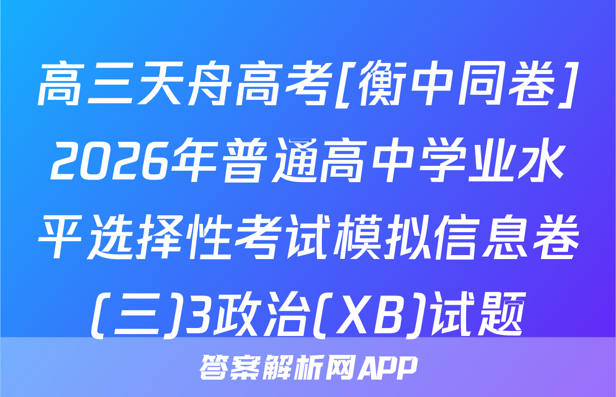 高三天舟高考[衡中同卷]2026年普通高中学业水平选择性考试模拟信息卷(三)3政治(XB)试题