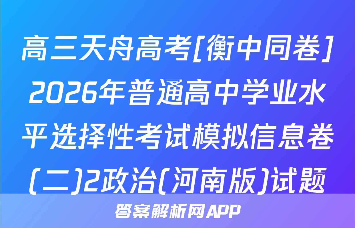 高三天舟高考[衡中同卷]2026年普通高中学业水平选择性考试模拟信息卷(二)2政治(河南版)试题