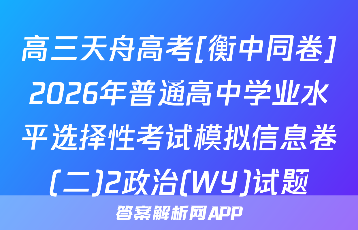 高三天舟高考[衡中同卷]2026年普通高中学业水平选择性考试模拟信息卷(二)2政治(WY)试题