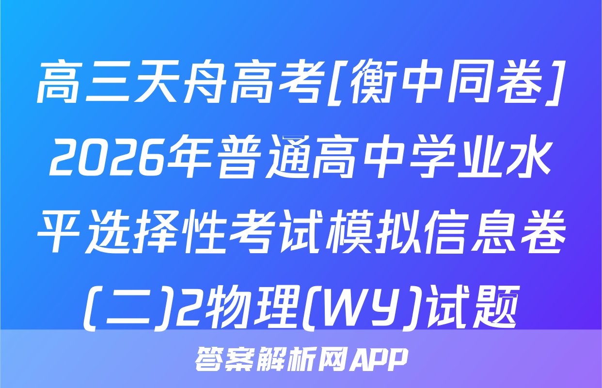 高三天舟高考[衡中同卷]2026年普通高中学业水平选择性考试模拟信息卷(二)2物理(WY)试题