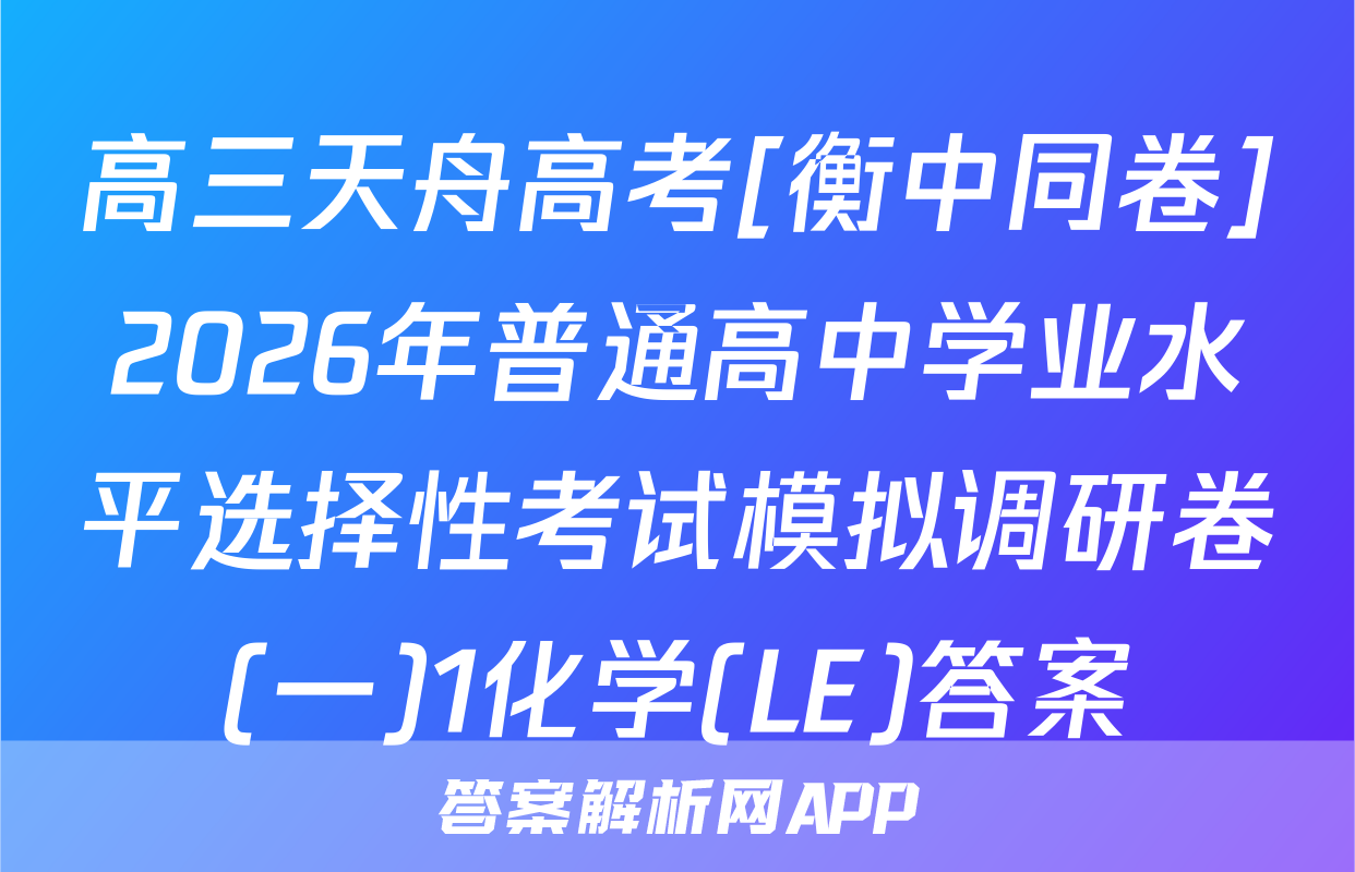 高三天舟高考[衡中同卷]2026年普通高中学业水平选择性考试模拟调研卷(一)1化学(LE)答案