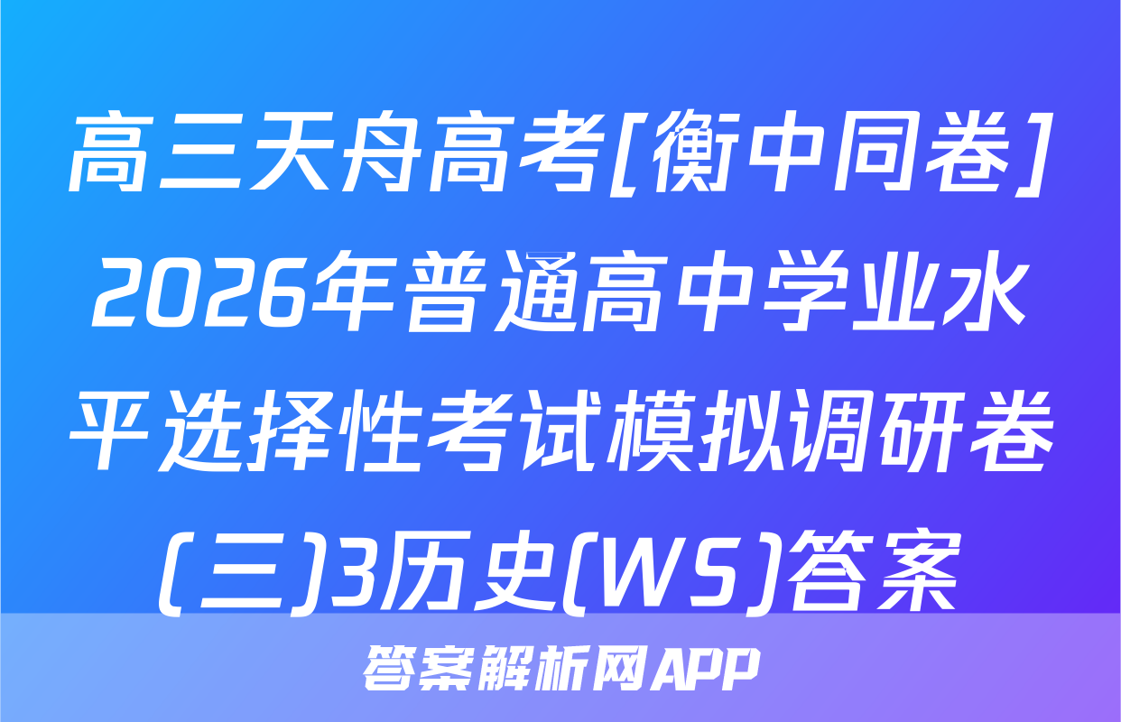 高三天舟高考[衡中同卷]2026年普通高中学业水平选择性考试模拟调研卷(三)3历史(WS)答案