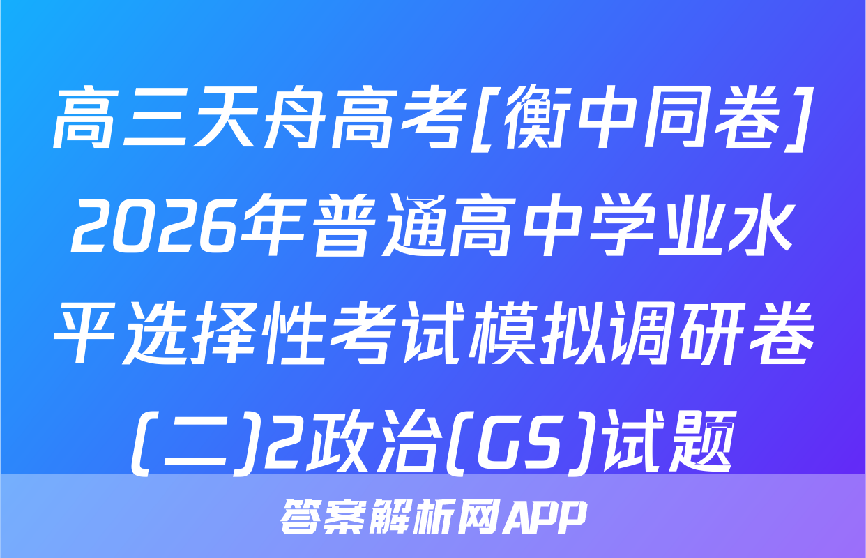 高三天舟高考[衡中同卷]2026年普通高中学业水平选择性考试模拟调研卷(二)2政治(GS)试题