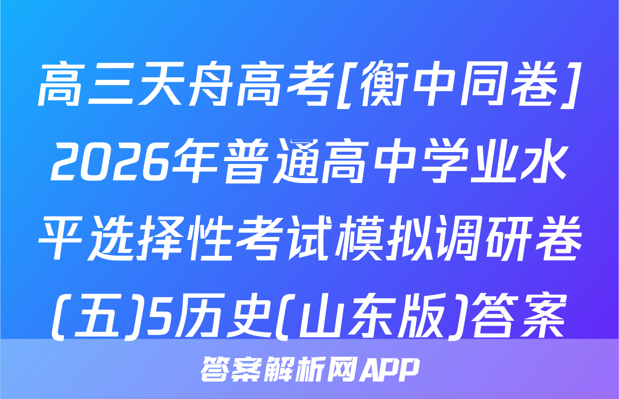 高三天舟高考[衡中同卷]2026年普通高中学业水平选择性考试模拟调研卷(五)5历史(山东版)答案