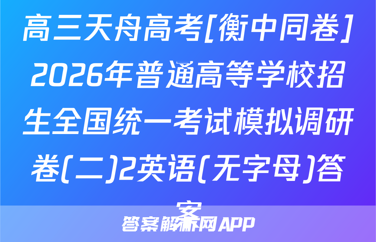 高三天舟高考[衡中同卷]2026年普通高等学校招生全国统一考试模拟调研卷(二)2英语(无字母)答案