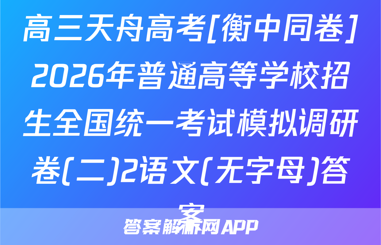 高三天舟高考[衡中同卷]2026年普通高等学校招生全国统一考试模拟调研卷(二)2语文(无字母)答案