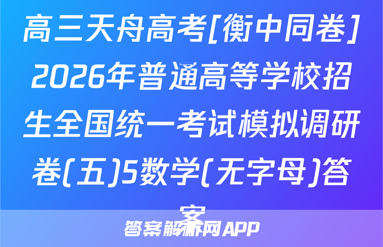 高三天舟高考[衡中同卷]2026年普通高等学校招生全国统一考试模拟调研卷(五)5数学(无字母)答案