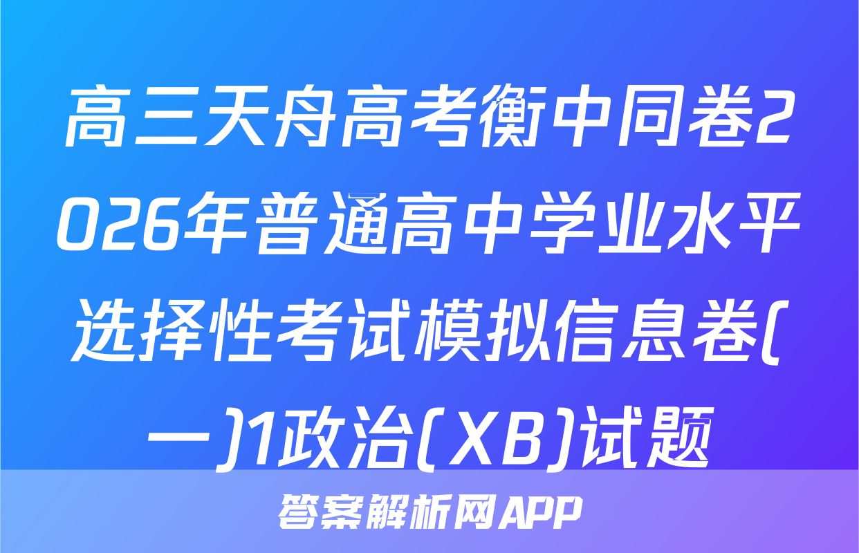 高三天舟高考衡中同卷2026年普通高中学业水平选择性考试模拟信息卷(一)1政治(XB)试题