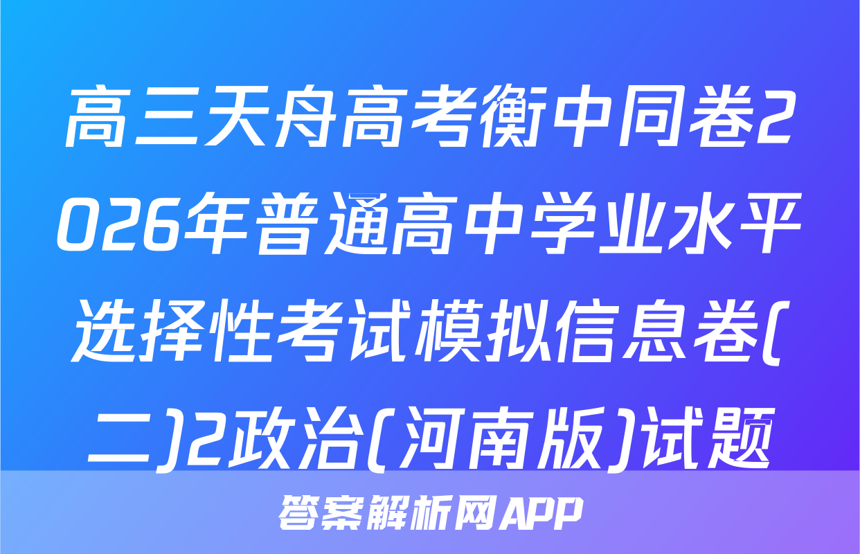 高三天舟高考衡中同卷2026年普通高中学业水平选择性考试模拟信息卷(二)2政治(河南版)试题