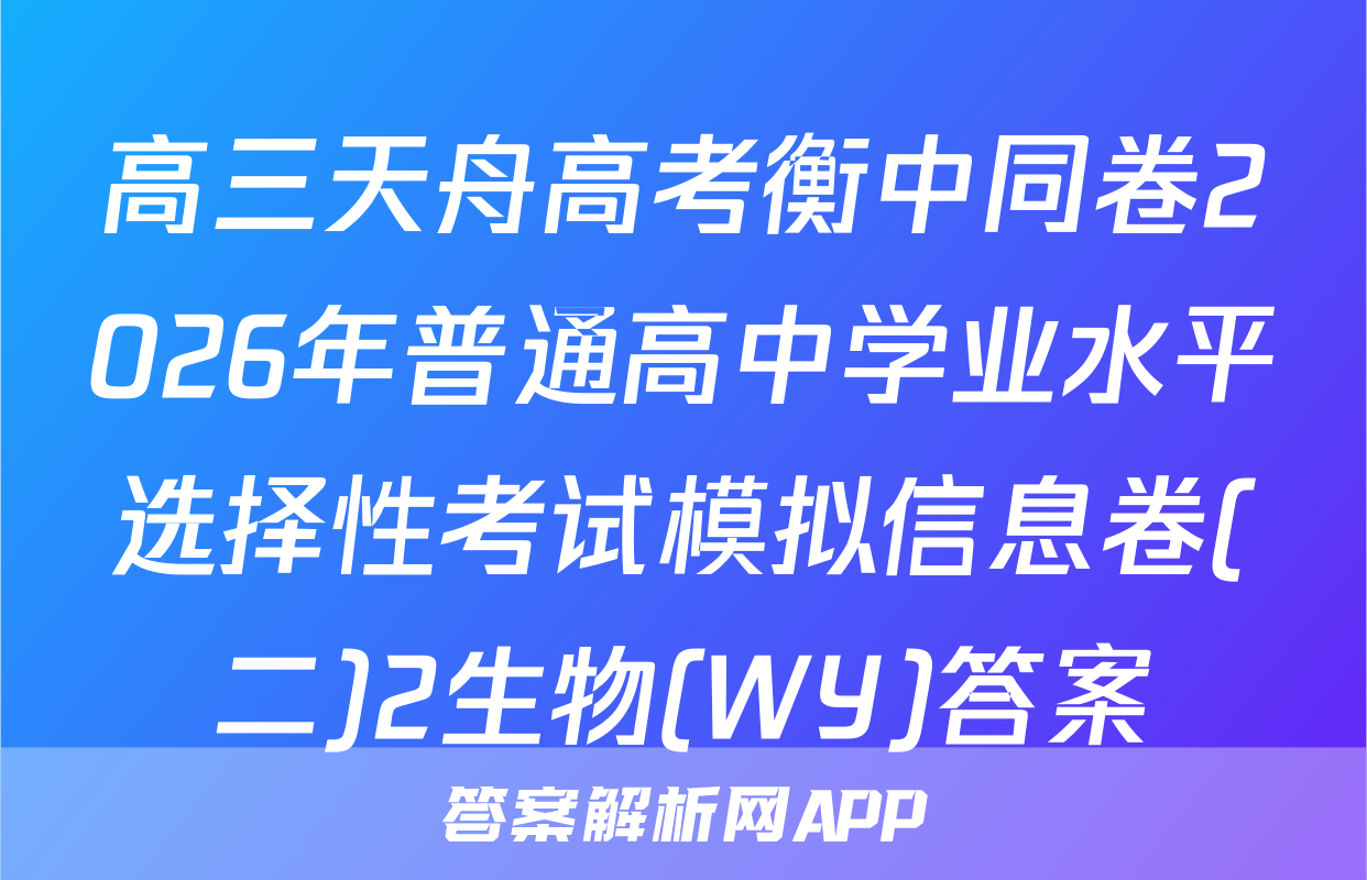 高三天舟高考衡中同卷2026年普通高中学业水平选择性考试模拟信息卷(二)2生物(WY)答案