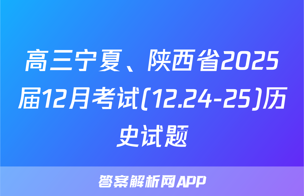 高三宁夏、陕西省2025届12月考试(12.24-25)历史试题