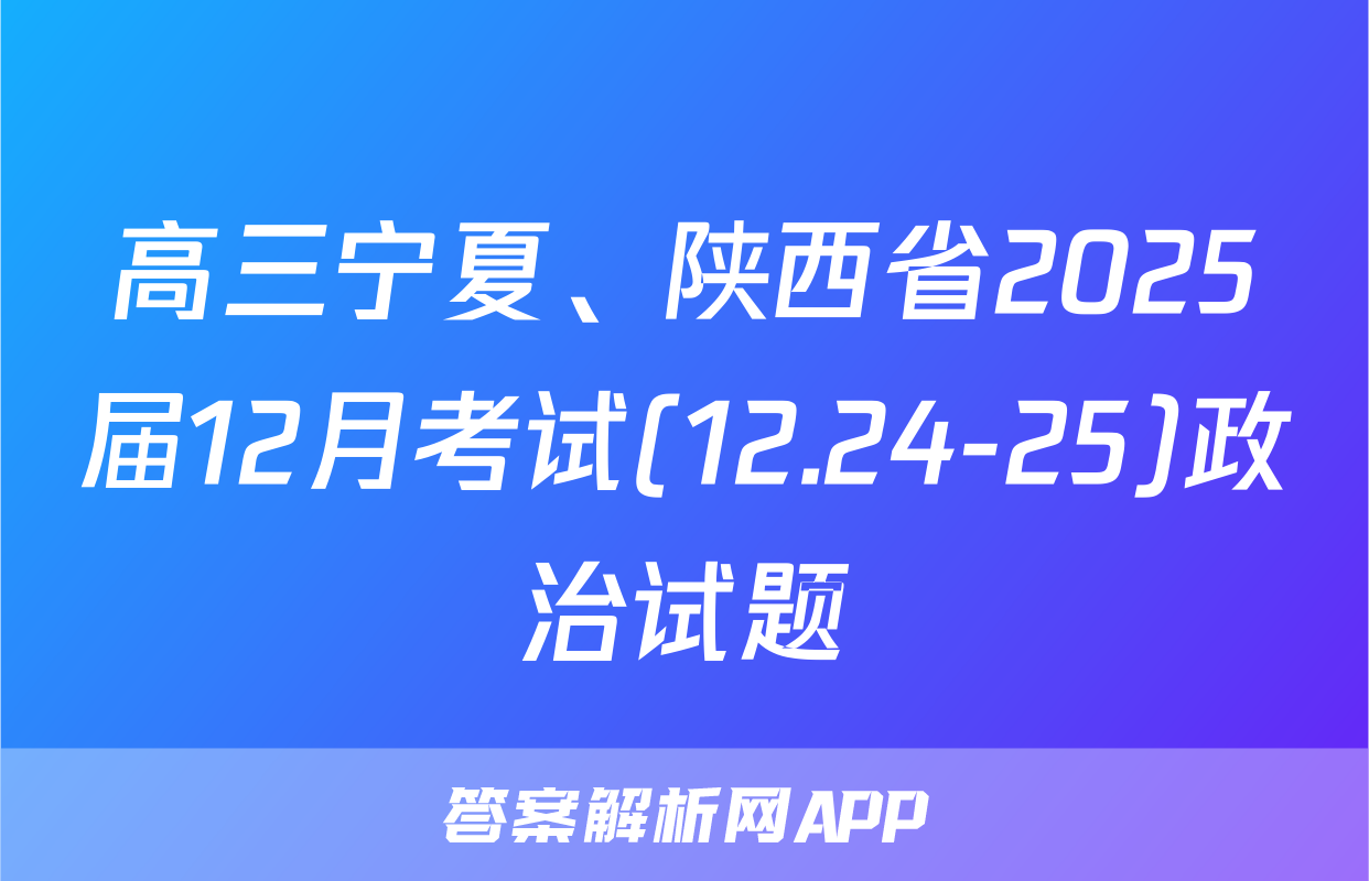 高三宁夏、陕西省2025届12月考试(12.24-25)政治试题