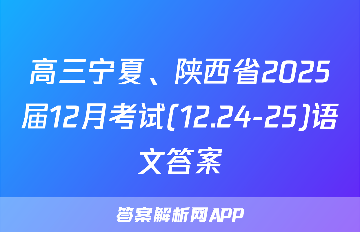高三宁夏、陕西省2025届12月考试(12.24-25)语文答案