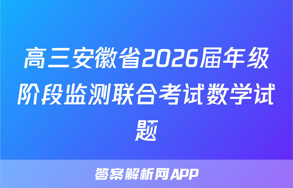 高三安徽省2026届年级阶段监测联合考试数学试题