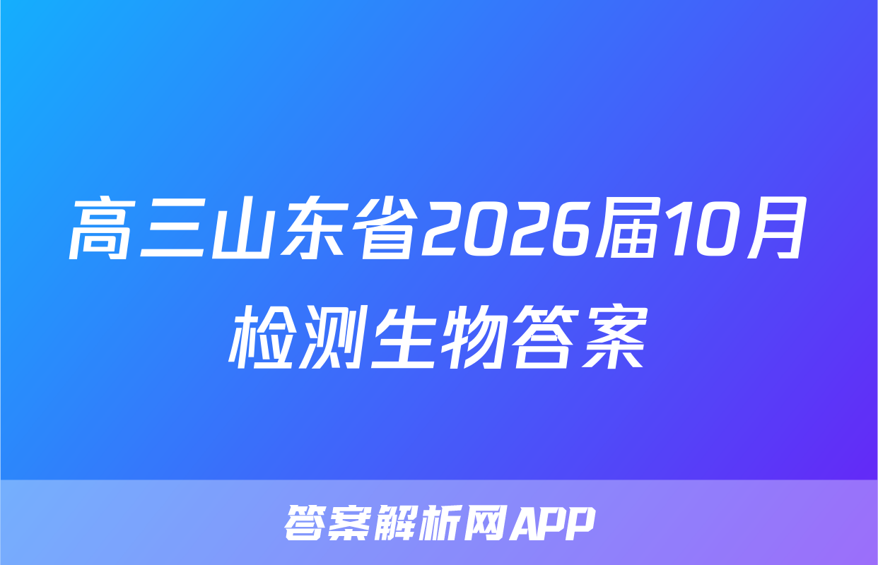 高三山东省2026届10月检测生物答案